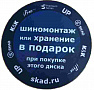 Специальная АКЦИЯ на диски - со значком на дисках